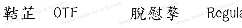 豪龍OTF教育漢字 Regular字体转换